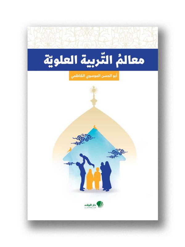 معالم التربية العلوية