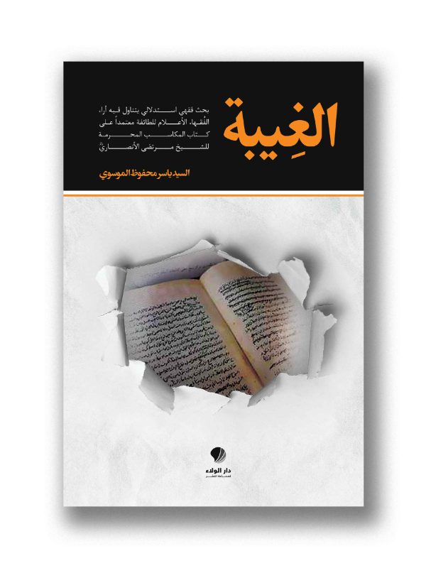الغِيبة