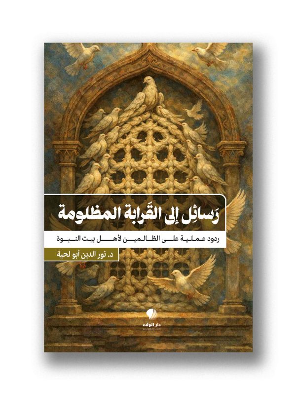 رسائل إلى القرابة المظلومة -
ردود عملية على الظالمين لأهل بيت النبوة