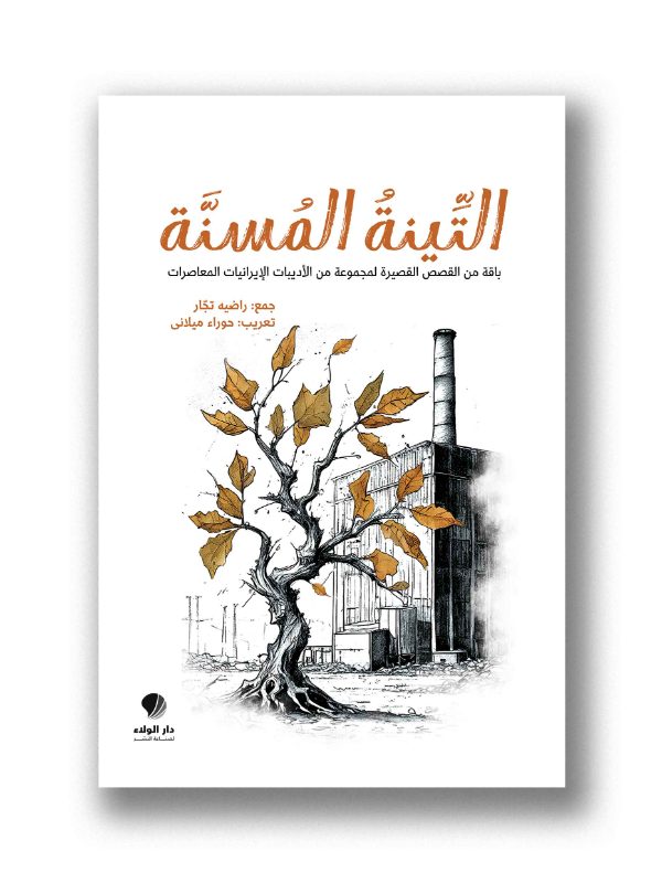 التينة المسنة