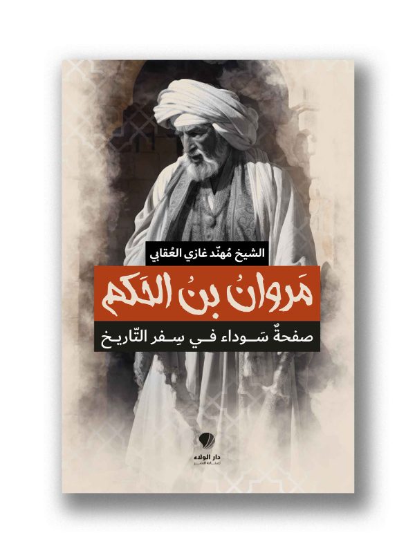 مروان بن الحكم – صفحة سوداء في سفر التاريخ