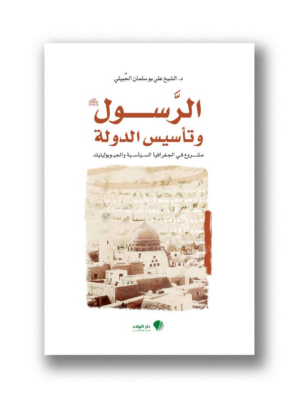 الرسول (ص) وتأسيس الدولة مشروع في الجغرافيا السياسية والجيوبوليتيك