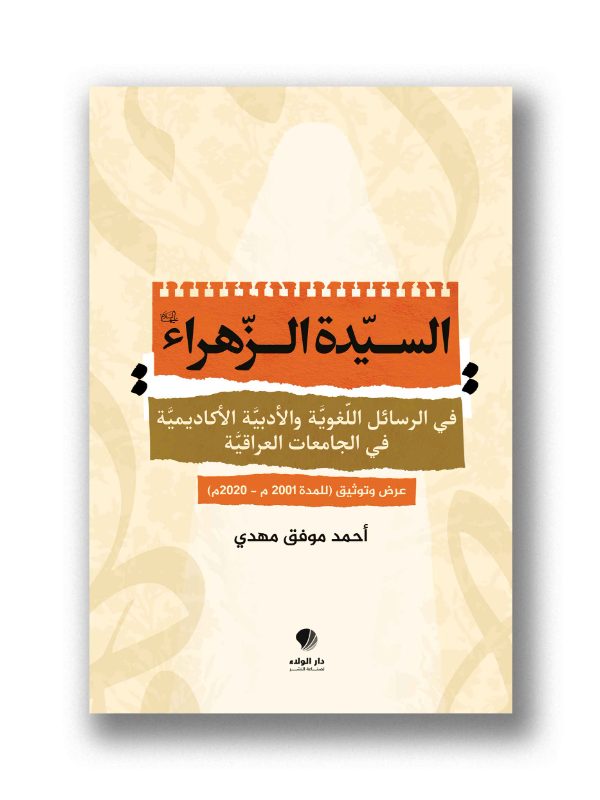 السيدة الزهراء (عليها السلام) في الرسائل اللغويّة والأدبيّة الأكاديميّة في الجامعات العراقيّة