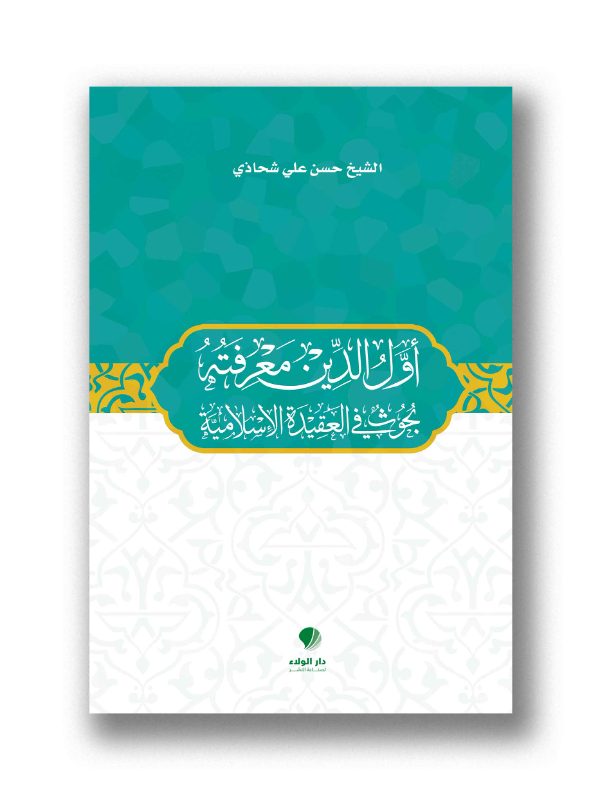 أول الدِين معرفته- بحوث في العقيدة الإسلامية/