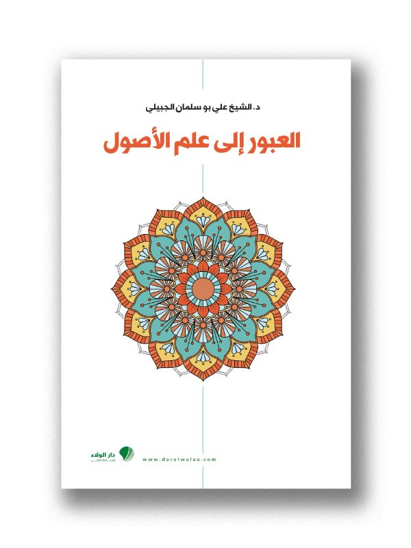 العبور الى علم الأصول