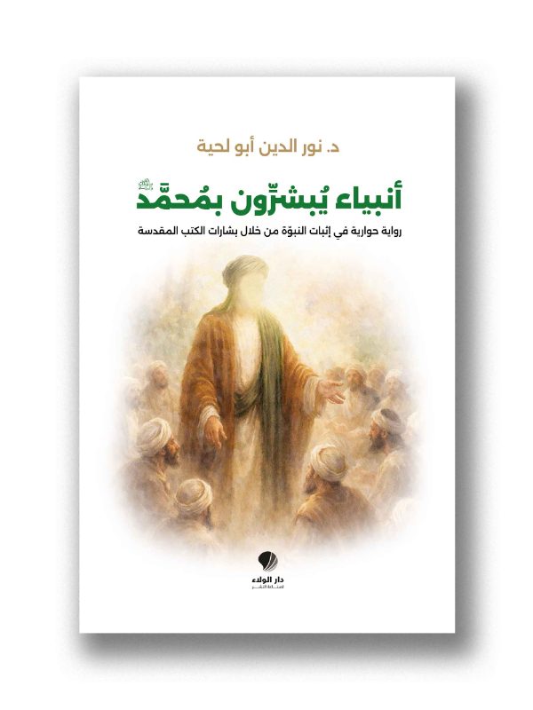 أنبياء يبشرون بمحمد  -
رواية حوارية في إثبات النبوة من خلال بشارات الكتب المقدسة