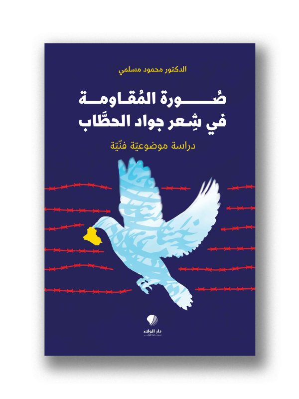 صورة المقاومة في شعر جواد الحطاب