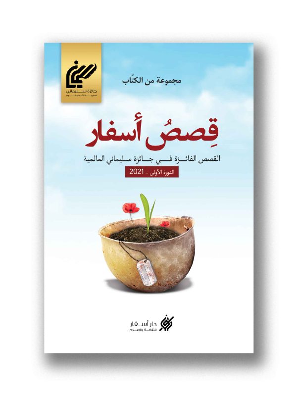 قصص أسفار