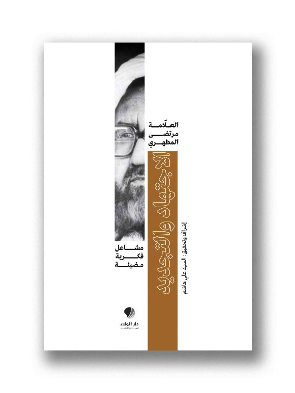 مشاعل فكرية مضيئة -الاجتهاد والتجديد