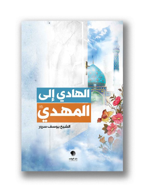 الهادي الى المهدي (عج)