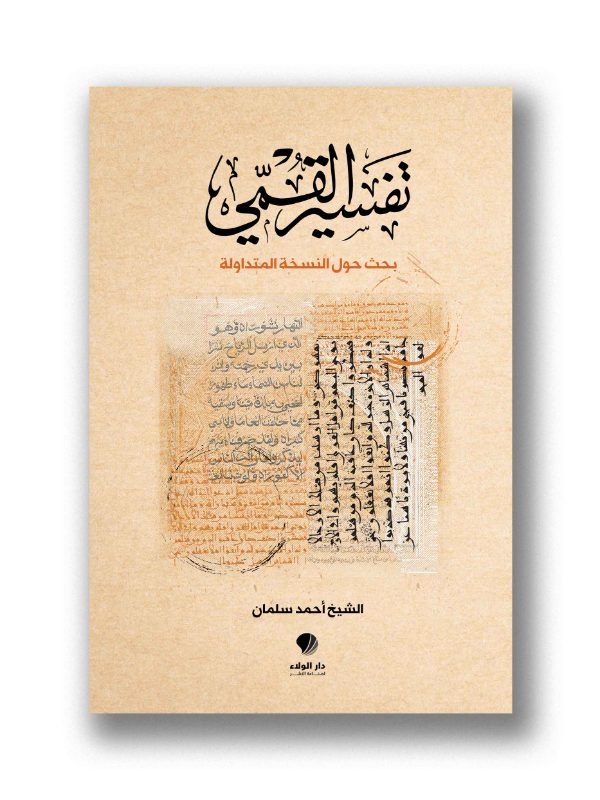 تفسير القمي / بحث حول النسخة المتداولة
