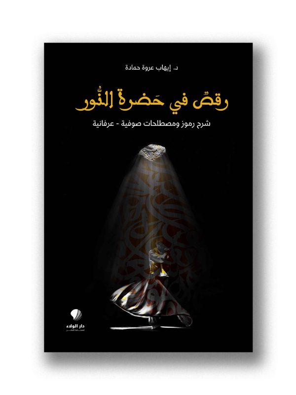 رقص في حضرة النور شرح رموز ومصطلحات صوفية - عرفانية