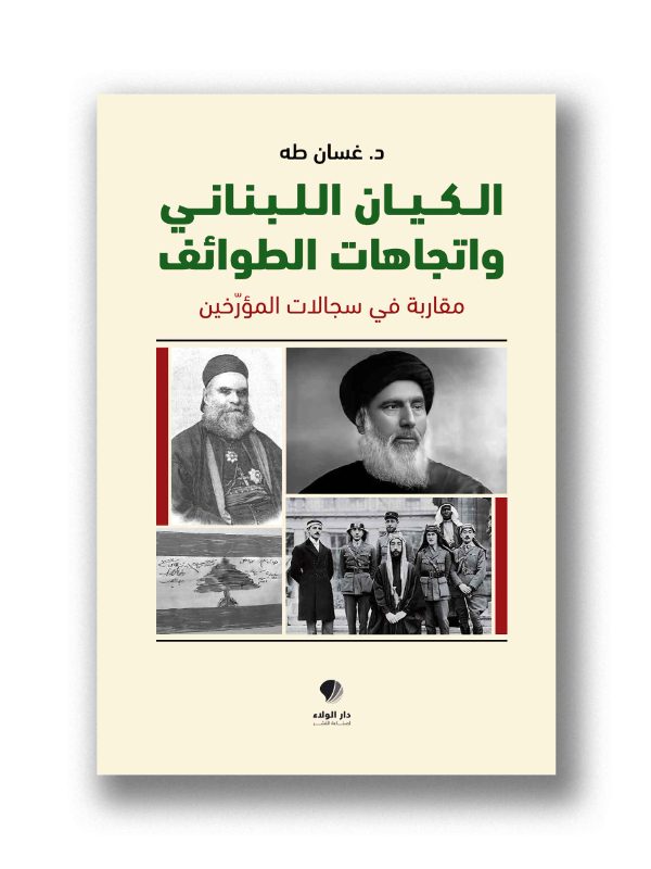 الكيان اللبناني واتجاهات الطوائف – مقاربة في سجلات المؤرخين