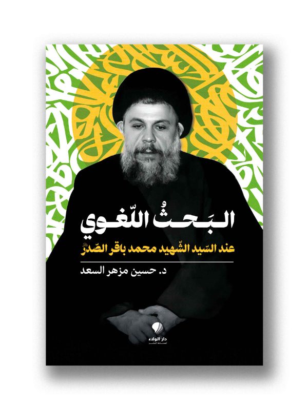البحث اللغوي عند السيد الشهيد محمد باقر الصدر