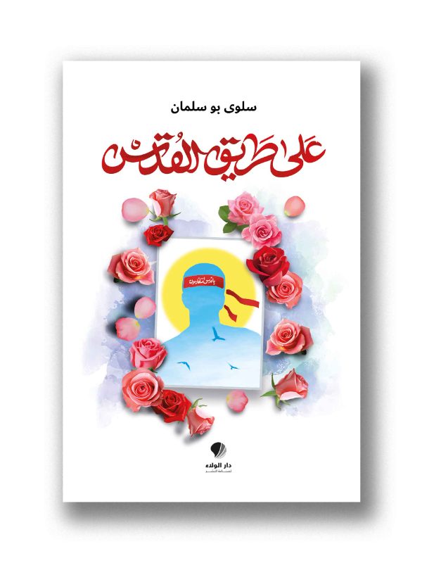 على طريق القدس