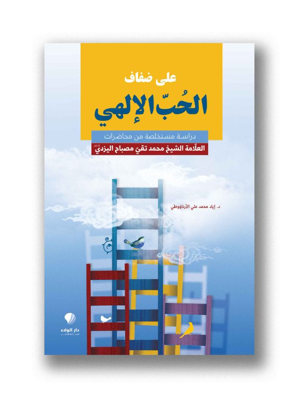 على ضفاف الحب الإلهي