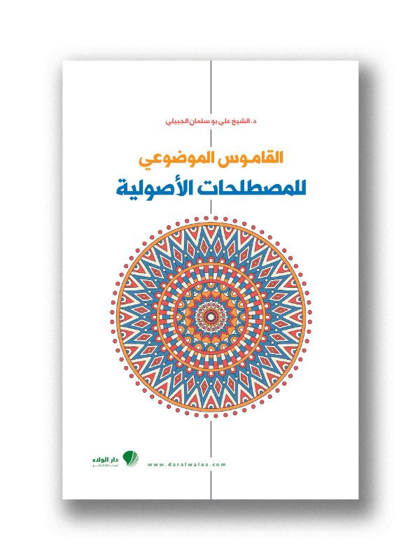 القاموس الموضوعي للمصطلحات الأصولية