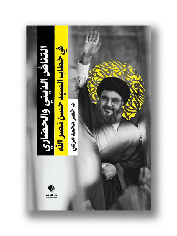 التناص الديني والحضاري في خطاب السيد حسن نصر الله