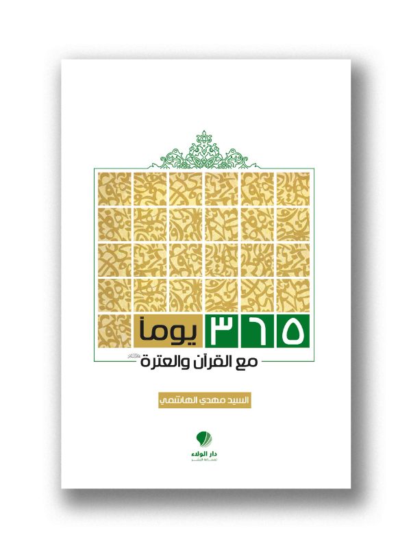 365يوما مع القرآن والعترة