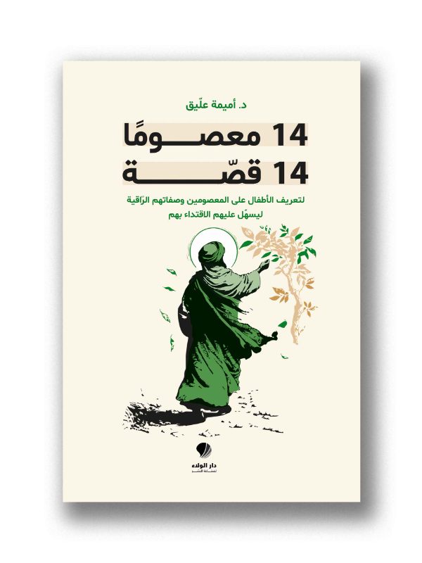 ١٤معصومًا ١٤قصة