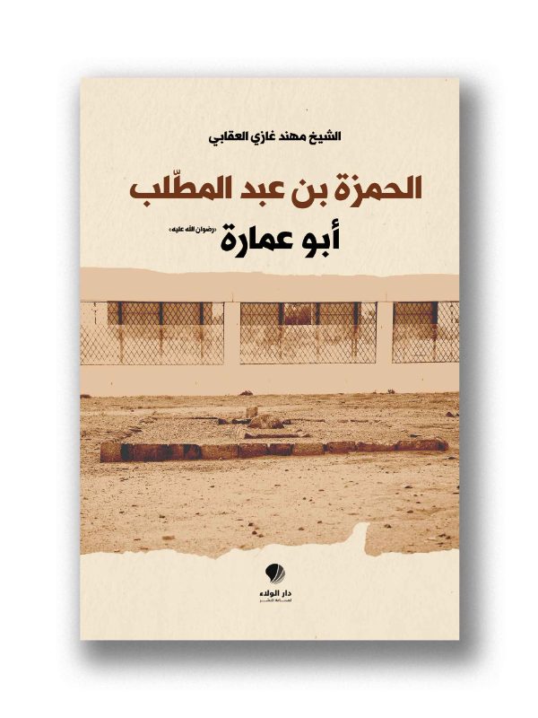 الحمزة بن عبد المطلب- ابو عمارة