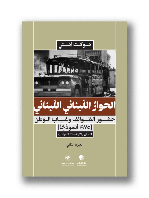 الحوارُ اللبناني اللبناني – حضور الطوائف وغياب الوَطن (1975 أنموذجًا)
التشكيل والقضايا المطروحة