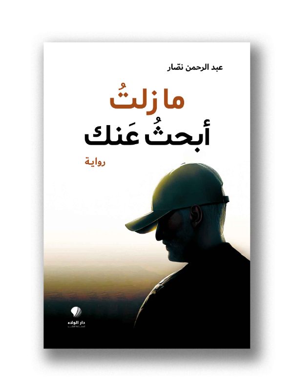 ما زلت أبحث عنك