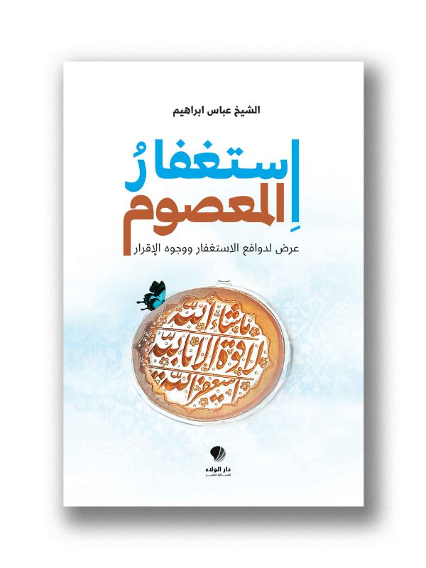 استغفار  المعصوم – عرض لدوافع الاستغفار ووجوه الإقرار