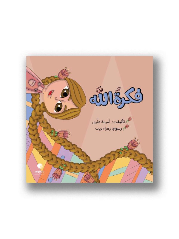 فكرة الله