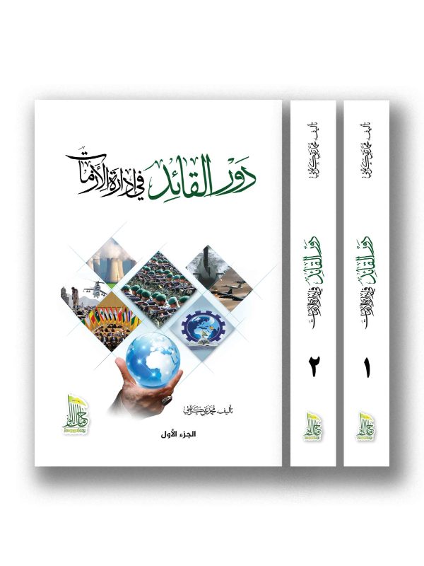 دور القائد في إدارة الأزمات ١\٢