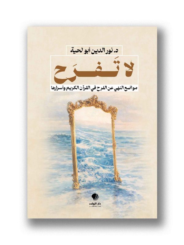 لا تَفرح - 
مواضع النهي عن الفرح في القرآن الكريم وأسرارها