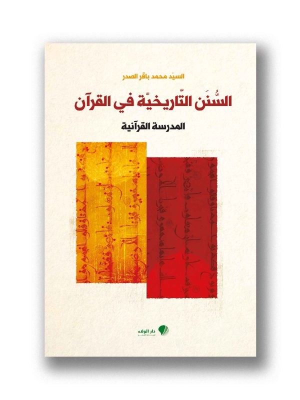 السنن التاريخية في القرآن