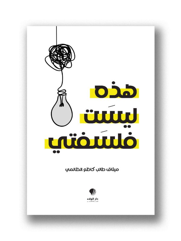 هذه ليست فلسفتي