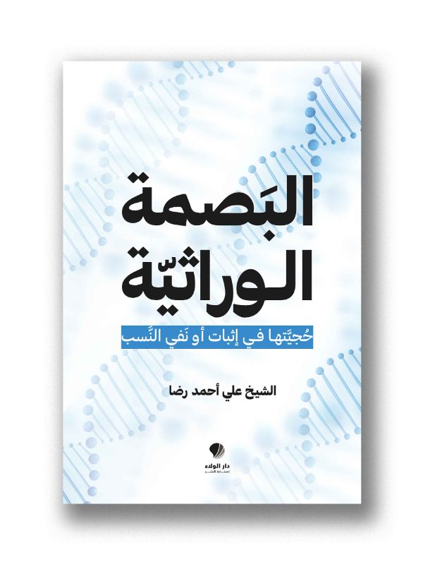 البصمة الوراثية – حُجيتها في إثبات أو نفي النسب