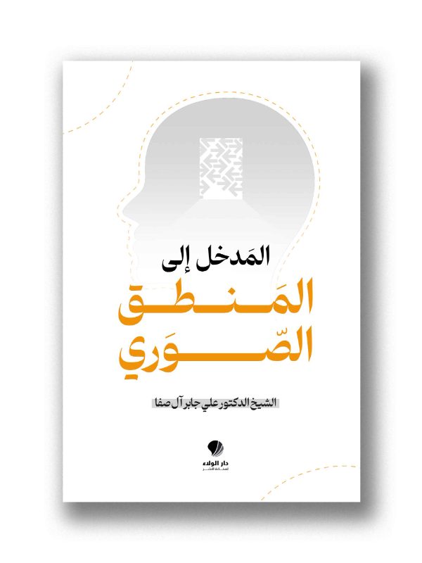 المدخل الى المنطق الصوري