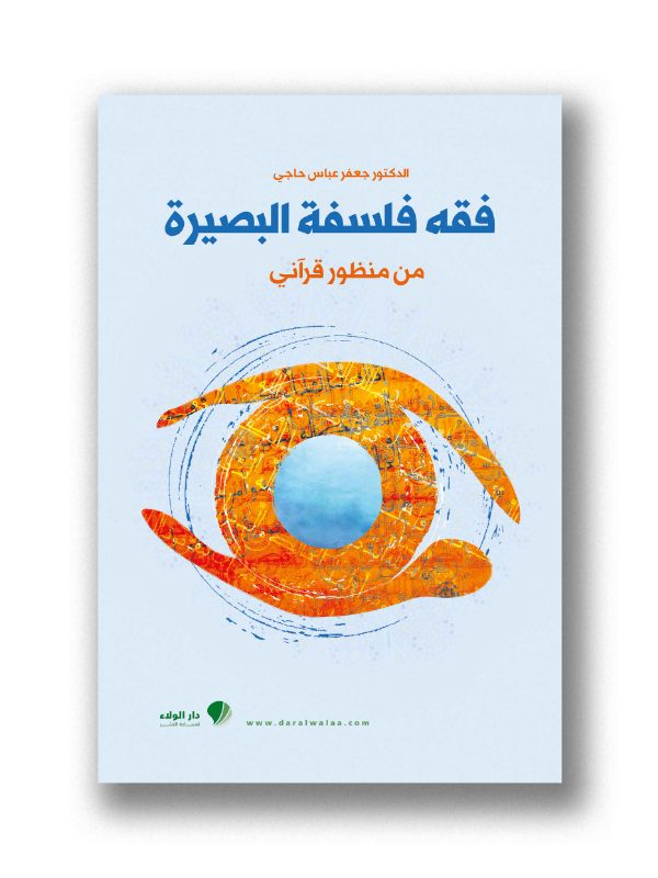 فقه فلسفة البصيرة من منظور قرآني