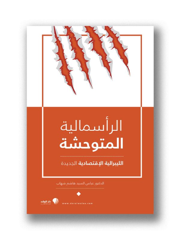 الرأسمالية  المتوحشة