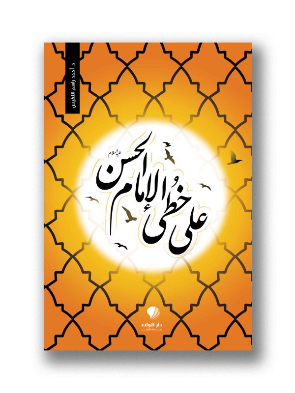 على خطى الإمام الحسن (عليه السلام)