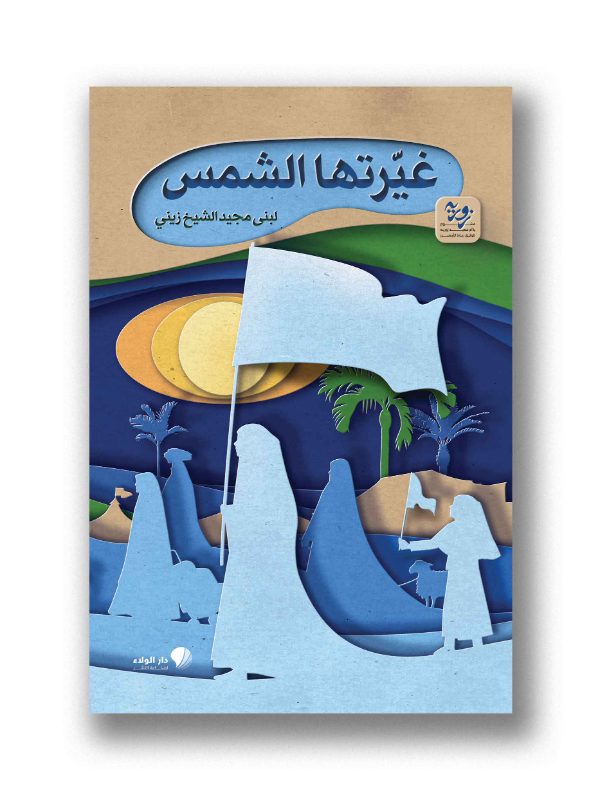 غيّرتها الشمس