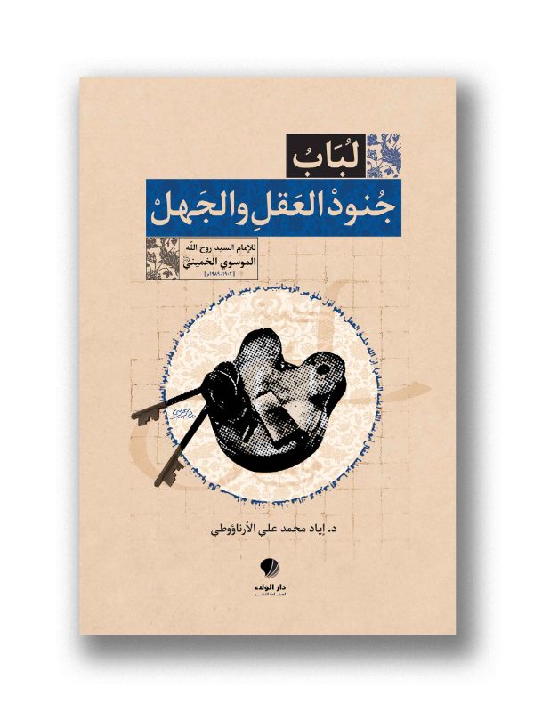 لباب جنود العقل والجهل
