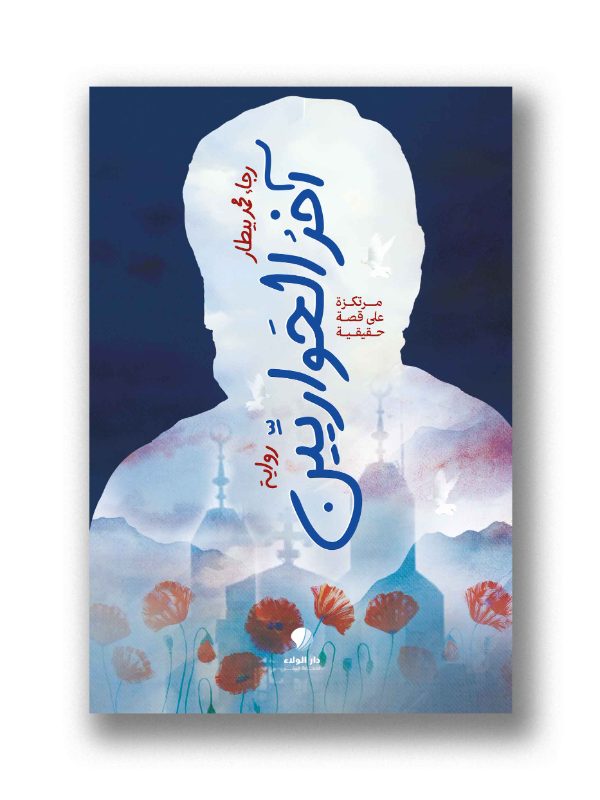 آخر الحواريّين