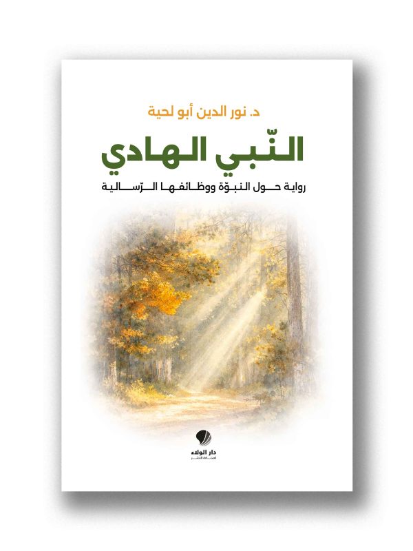 النّبي الهادي -
رواية حول النبوة ووظائفها الرّسالية