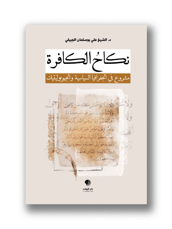 نكاحُ الكافرة - مشروع في الجغرافيا السياسية والجيوبوليتيك