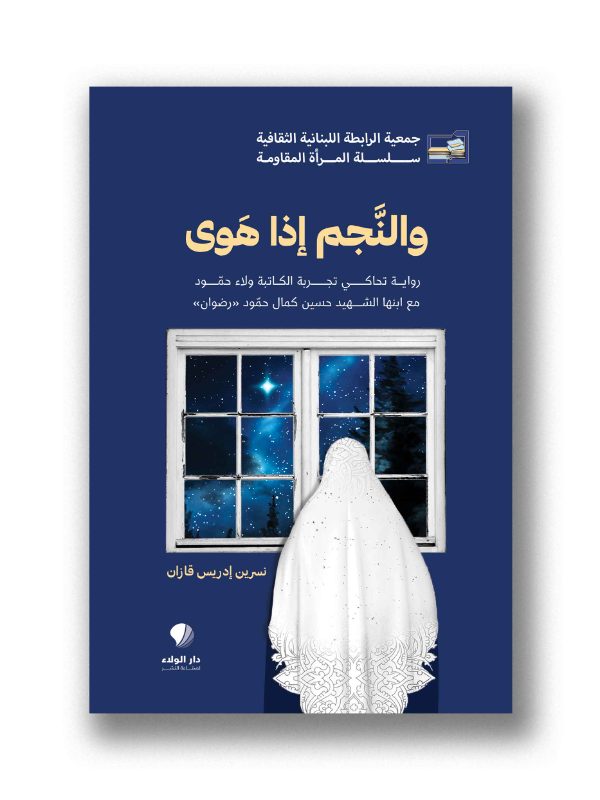 والنجم اذا هوى
رواية تحاكي تجربة الكاتبة ولاء حمّود مع ابنها الشهيد حسين كمال حمّود «رضوان»
