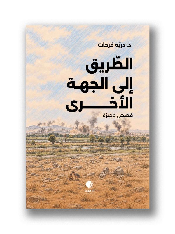 الطريق الى الجهة الأخرى