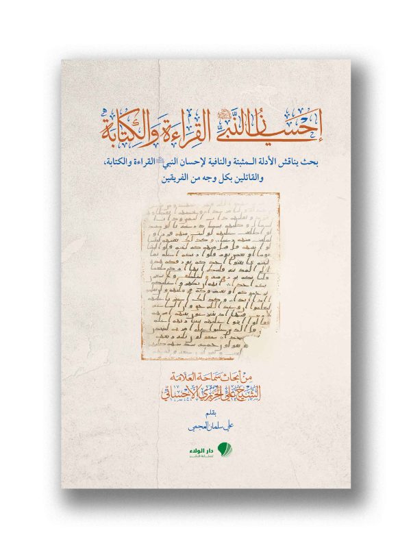 احسان النبي القراءة والكتابة