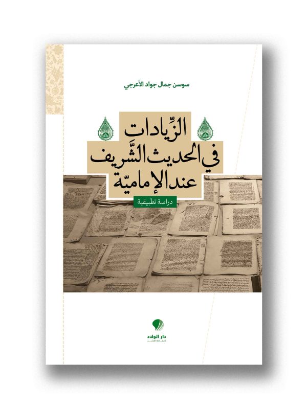 الزيادات في متن الحديث الشريف