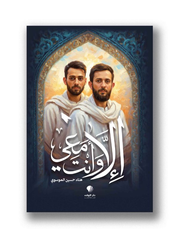 إلا وأنتَ معي
