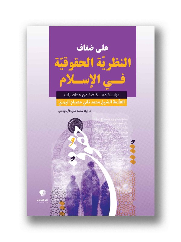 على ضفاف النظرية  الحقوقية في الاسلام -
( دراسة مستخلصة من محاضرات العلامة الشيخ محمد تقي مصباح اليزدي )