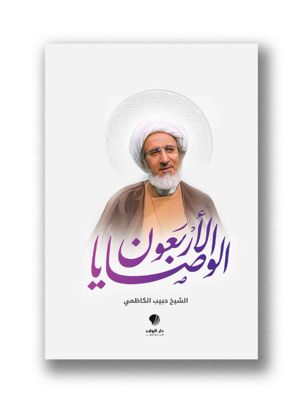 الوصايا الأربعون